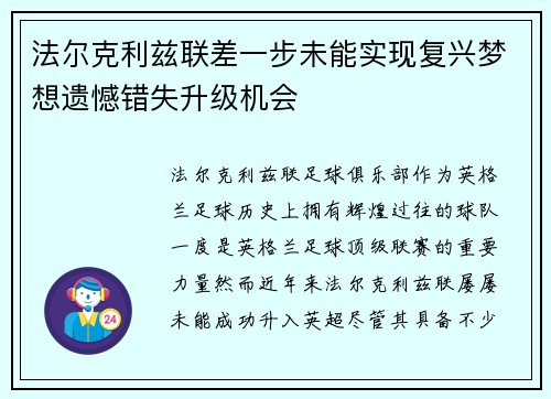法尔克利兹联差一步未能实现复兴梦想遗憾错失升级机会