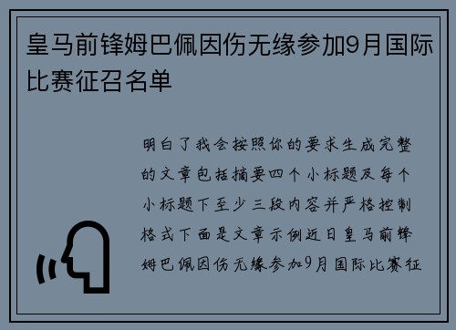 皇马前锋姆巴佩因伤无缘参加9月国际比赛征召名单