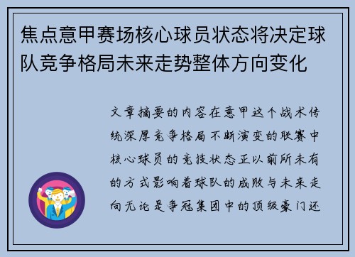 焦点意甲赛场核心球员状态将决定球队竞争格局未来走势整体方向变化