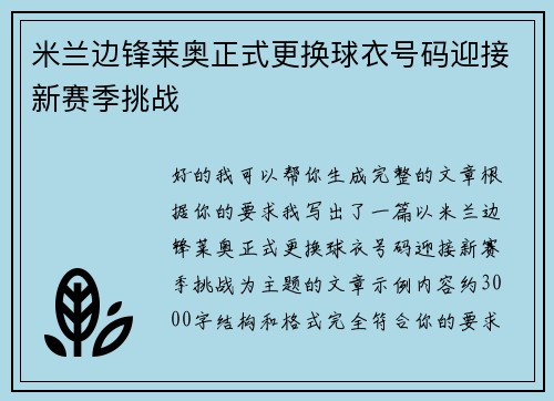 米兰边锋莱奥正式更换球衣号码迎接新赛季挑战